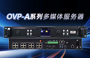 OVP-A系列多媒體服務器 | 創意空間，智慧互聯，一機掌控！